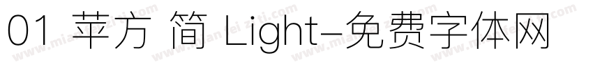 01 苹方 简 Light字体转换